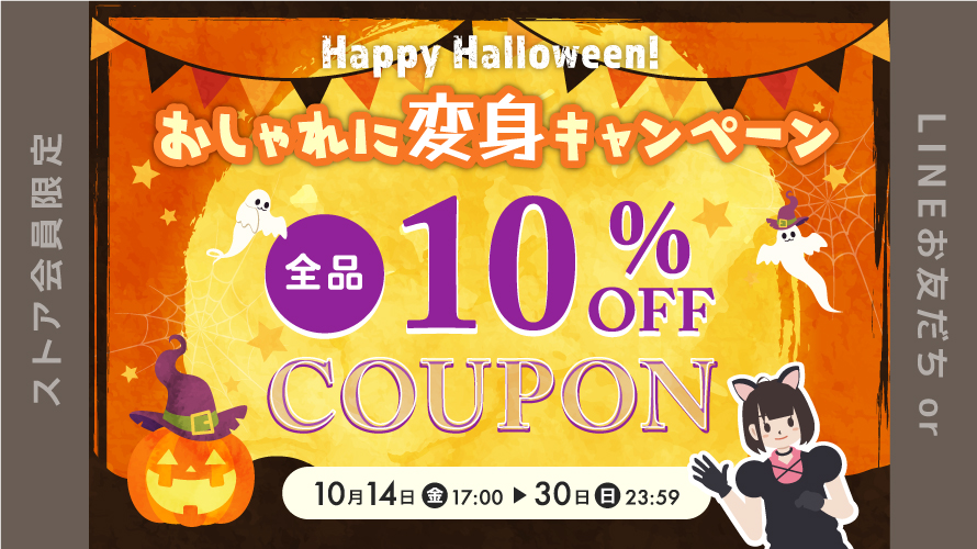 Happy Halloween♪ 【全品10％OFF】キャンペーンスタート！