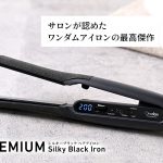 「サロンが認めたワンダムアイロンの最高傑作」ワンダム最新ヘアアイロンがすごい！