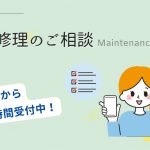【ご存じですか？】修理のご相談はWebから24時間受付中！
