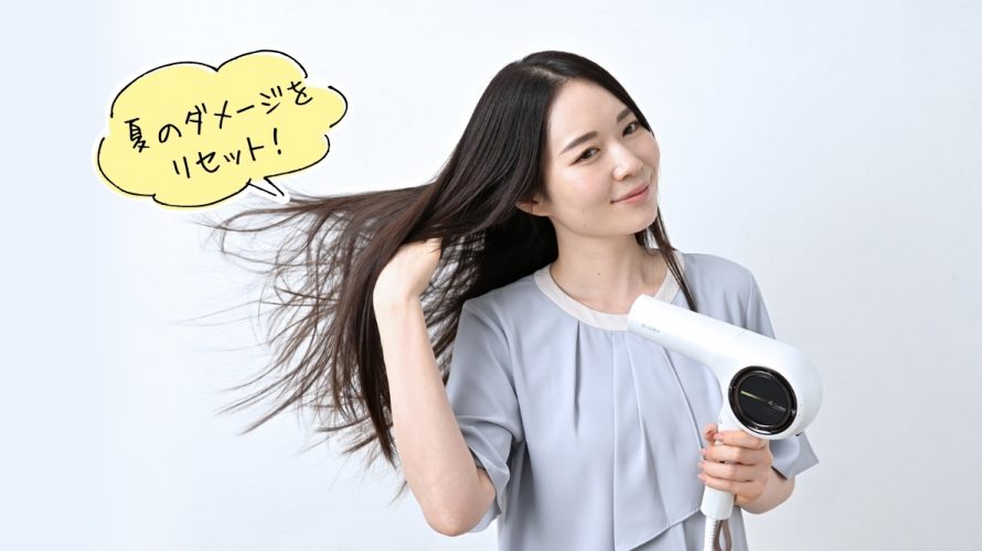 夏のダメージをリセット！秋の美髪を取り戻す「正しいヘアドライ術」