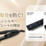水蒸気爆発を防ぐヘアアイロン！シルキーブラックプレートが髪にやさしい理由｜The PREMIUM【ワンダム】