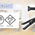 「PSEマーク」とは？｜ヘア家電を安心して使うために、知っておきたい基礎知識