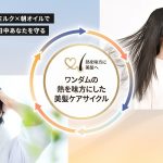 ワンダムの「熱を味方にした」美髪ケアサイクル｜24時間、隙のない自分へ。