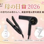 【2026年母の日】「AIのおすすめ」で選ぶ人急増中！お母さんの美髪を叶える、本格家電＆プラスワン雑貨