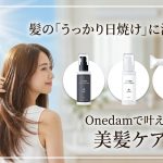 「髪のうっかり日焼け」に注意！紫外線による髪ダメージの仕組みと、Onedamで叶える美髪ケア