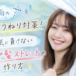 梅雨の髪のうねり対策｜湿気に負けない「ツヤ髪ストレート」の作り方