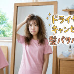ドライヤーキャンセル！？ドライヤーをしないとどうなるの？
