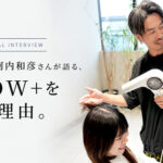 美容師・河内和彦さんが語る、「BLOW+を選ぶ理由」。｜プロフェッショナル・インタビュー